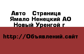  Авто - Страница 4 . Ямало-Ненецкий АО,Новый Уренгой г.